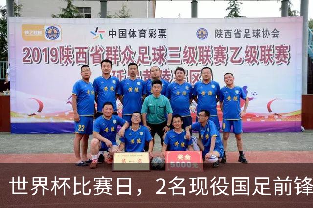世界杯比赛日，2名现役国足前锋集体向C罗示“爱”